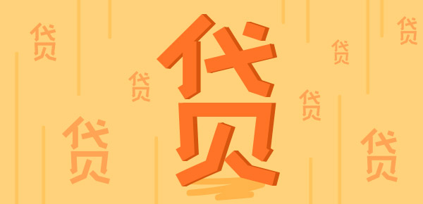 农村信用社夫妻贷款怎么贷？各省份农村信用社贷款流程！