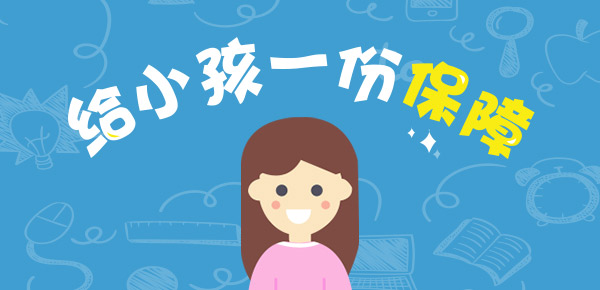 å°å­©ä¿é©01