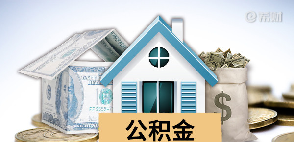 公积金信用贷款可靠吗